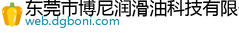 东莞市博尼润滑油科技有限公司